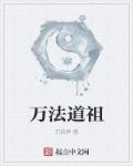 万法祖师爷图片