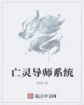 亡灵导师雷柏斯特召唤怪兽