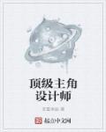 顶级设计师年薪多少