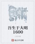 吾生于大明1600 三元吧