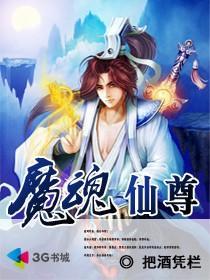 魔魂仙尊 把酒凭栏