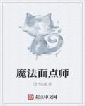 魔法糕点师小咲