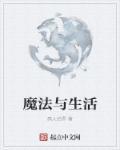 魔法生活 pdf