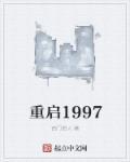 重启1997林城最新章节更新