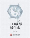 一口吸尽西江水是指哪个生肖