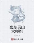 变身灵山大师姐结局