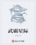 穿越星际当学霸