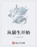 中国什么时候开始有猫