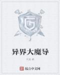 异界大魔导师名字