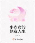 小农女惬意人生听书在线听