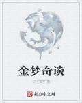 金梦老师个人资料