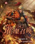 三国之召唤猛将全文免费阅读