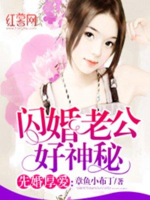 闪婚神密老公兔费