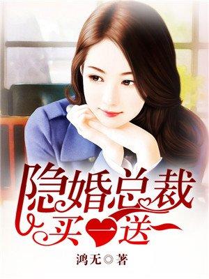 隐婚千亿总裁撩妻买一送一