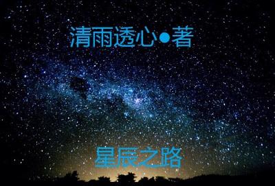 星辰之路怎么提升好感度