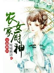 农家女厨神全文免费听