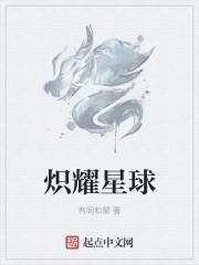 星炽是什么意思