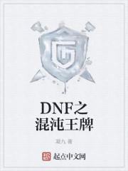 dnf混沌将至在哪