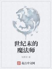 名侦探柯南世纪末的魔法师免费观看