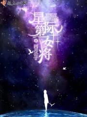 星际之第一女将