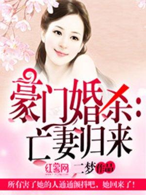 豪门婚杀亡妻归来全文免费