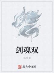 剑魂双龙魔影剑和无影剑哪个好