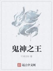 鬼神王的名字