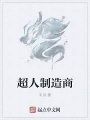 超人是哪家公司的