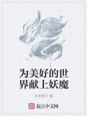 为美好的世界献上祝福女骑士