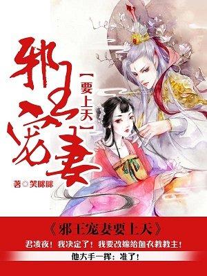 邪王宠妻免费阅读全文