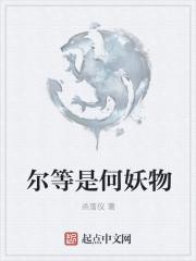 尔等的意思是什么意思