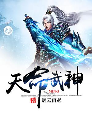 天命武神笔趣阁