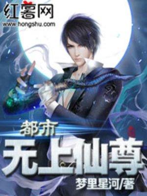 都市无上仙尊简介