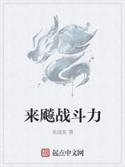 来个战斗力