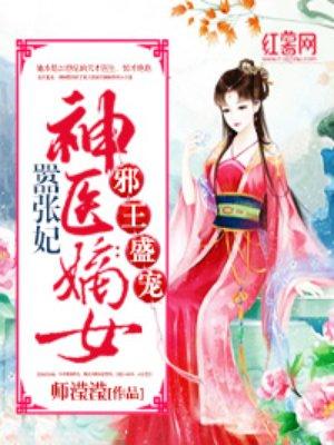 神医嫡女嚣张妃师滢滢