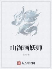 山海画妖师笔迷楼