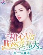 甜心v5boss宠翻天 花二宝