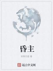 昏主是谁