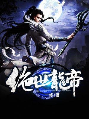 绝世龙帝txt精校版