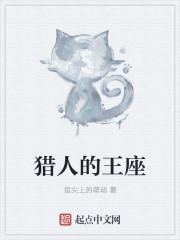 猎人的王座免费阅读