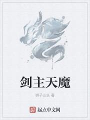 现在剑魔主什么副什么