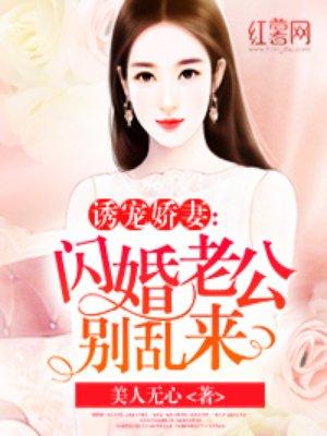 闪婚老公别乱来秦风阅读