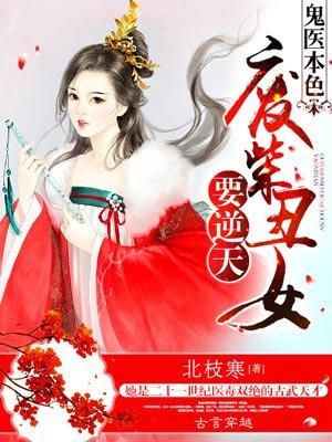 鬼医本色废柴丑女要逆天漫画