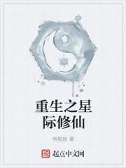 重生星际修仙小可爱