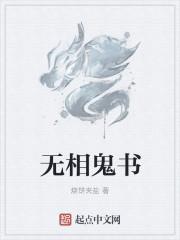 鬼蜮无相