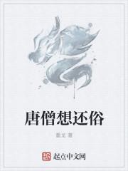 唐僧还俗是什么意思