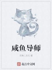 咸鱼导师我的学生全是灭世级 柒月火