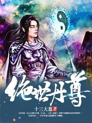 绝世丹尊主人公杨尘