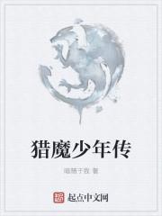 猎魔少年怎么样