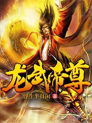 龙武帝尊龙御完结版